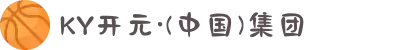 KY开元·(中国)集团